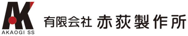 有限会社赤荻製作所