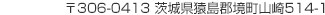 〒306-4013 茨城県猿島郡境町山崎514-1