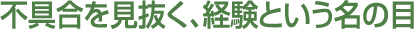 不具合を見抜く、経験という名の目