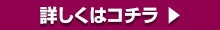 詳しくはコチラ